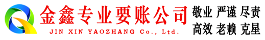 墨江金鑫要债公司